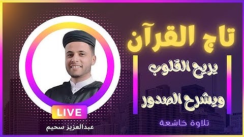 تاج القرآن - يريح القلوب ويشرح الصدور - تلاوة خاشعة لقارئ البكاء #عبدالعزيز_سحيم #قران #الجزائر