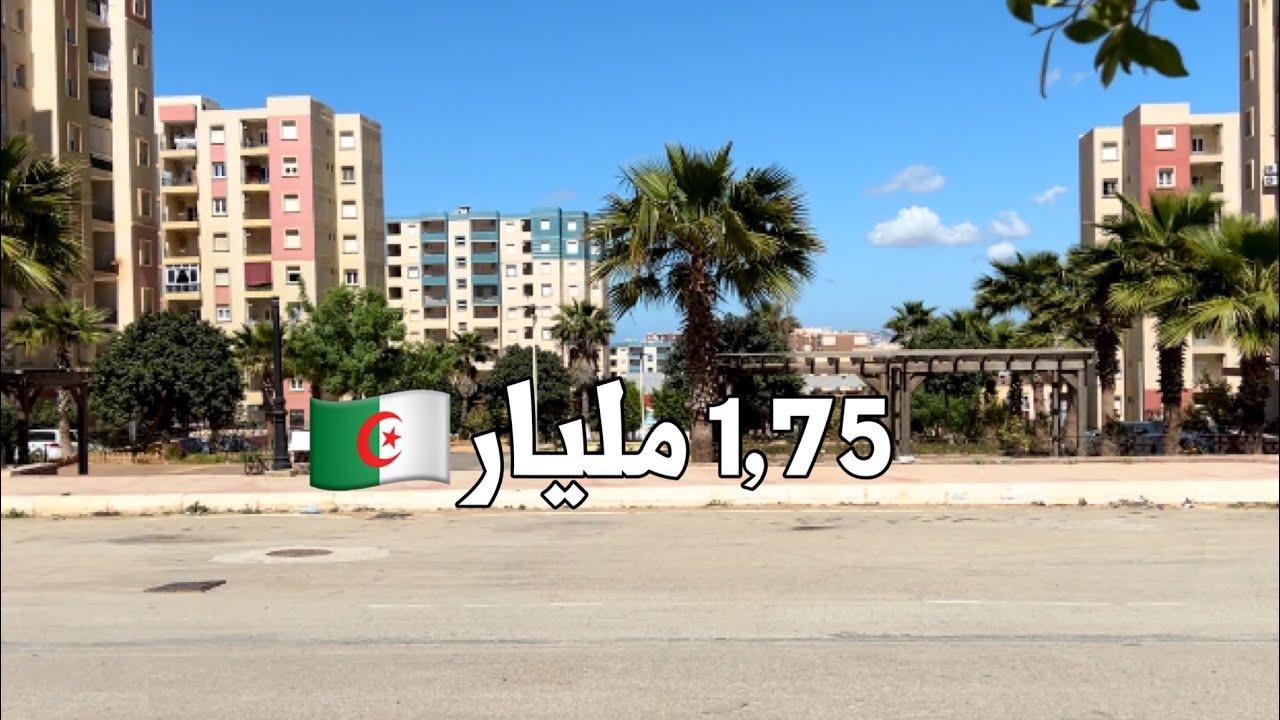 ✔️ تم بيع الشقة ✔️ شقة F5 في زرالدة  العاصمة 🇩🇿 بـ 1,75 مليار