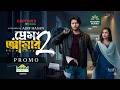 প্রেম আমার ২ । Prem Amar 2 । Arosh Khan । Fariha Rahman Paru । Promo । Adif Hasan । New Natok 2026