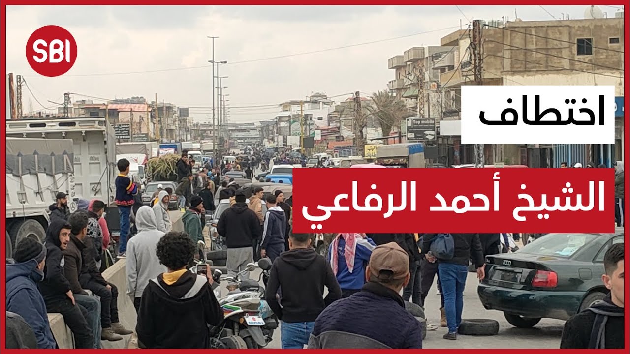 معلومات خطيرة حول حقيقة اختطاف الشيخ الرفاعي!