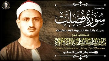 تلاوة نادرة للشيخ محمد صديق المنشاوى لما تيسر من سورة فصلت
