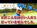 『中井学プロ初コラボ』ユーチューバーの鏡！ゴルフもトークも達人です。