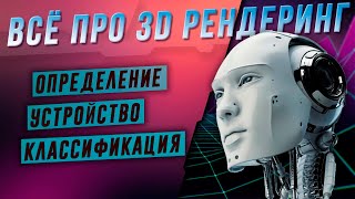 ВСЁ ПРО 3D РЕНДЕРИНГ - Определение Устройство Классификация