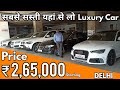 Cheap and Best Used Luxury Car Starting ₹ 2.65 lac in Delhi l Audi, BMW, Mercede | NewToExplore