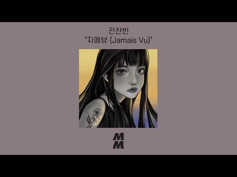 [Official Audio] Jeon Chan Bin(전찬빈) - Jamais Vu(자메뷰)