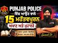 Punjab Police Constable 2026 | ਵਿੱਚ ਆਉਣ ਵਾਲੇ 15 ਮਹੱਤਵਪੂਰਨ ਅਖਾਣ ਅਤੇ ਮੁਹਾਵਰੇ | Gurmeet Sir