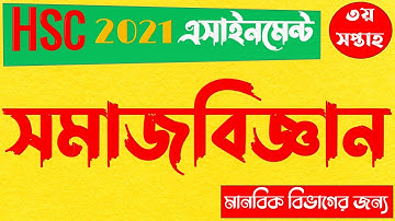 HSC 2021 3rd week Social Science Assignment Answer || এইচএসসি  ২০২১ ৩য় সপ্তাহ সমাজবিজ্ঞান এসাইনমেন্ট