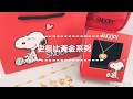 史努比SNOOPY-期待-黃金項鍊(鎖骨鍊) product youtube thumbnail