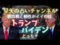 【占い 相性】菅首相と相性がいいのはバイデンさんorトランプさんどっち！?【西洋占星術】