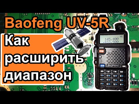 Радиостанция Baofeng UV5R как расширить диапазон
