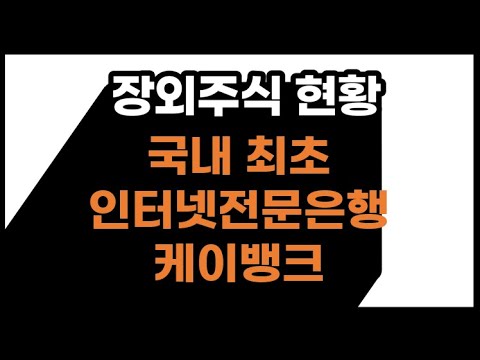   우리나라 최초의 인터넷전문은행 케이뱅크의 주가와 상장 이슈는