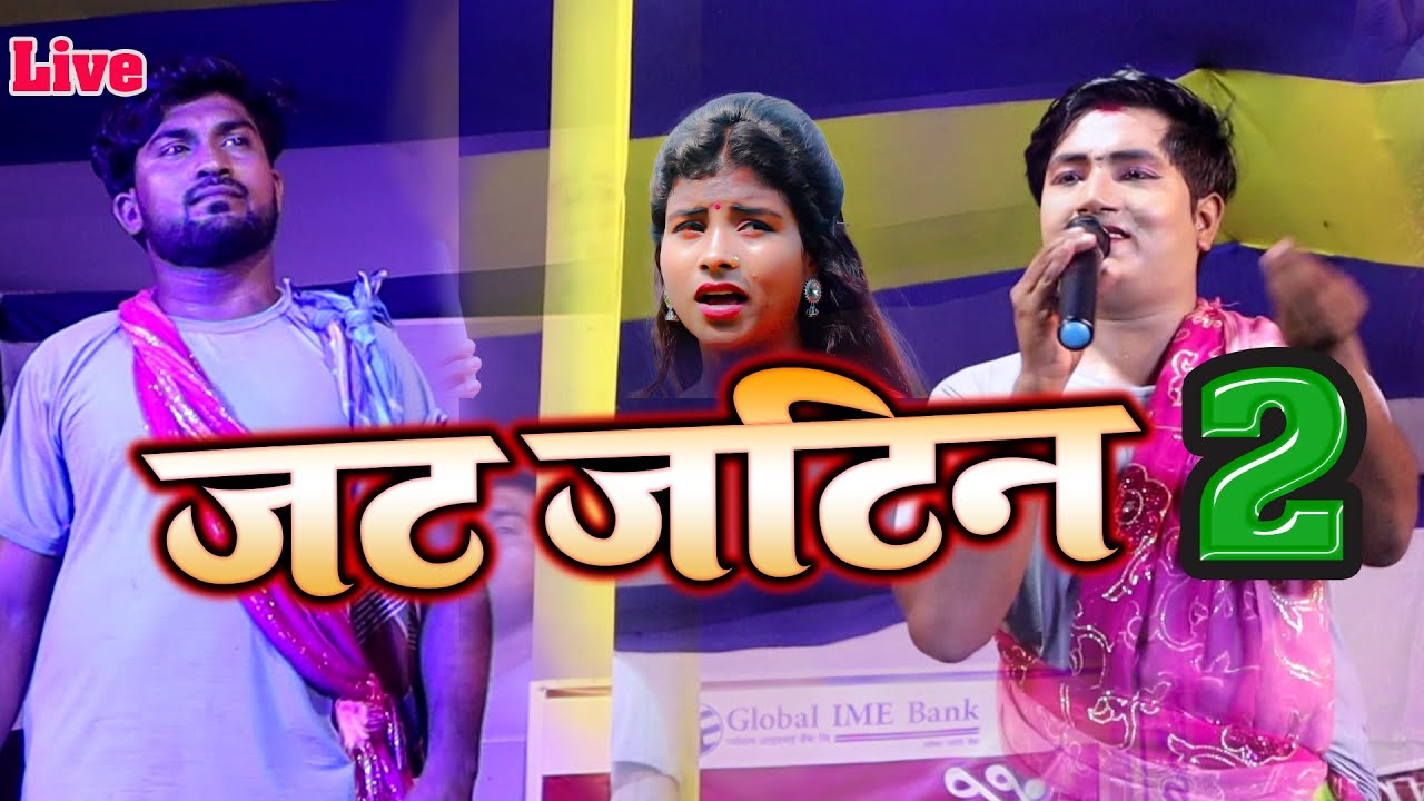 जट जटिन 2 || Stage Program Live  Arun Vijaiya , Ishika Bhujel New Maithili Lokgeet 2023 @arunvijaiya