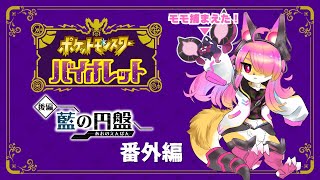 【ポケモン藍の仮面】番外編#01「レイさんはモモをシバきに...」