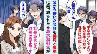 【漫画】父から継いだ会社を優秀な義弟と義母に乗っ取られた中卒の俺→最大取引先の美人社長が俺が辞めたなら契約終了と告げられ元会社崩壊の危機に…【マンガ動画】