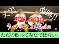 男女で耳栓して【うっせぇわ/ado】を演奏したらまさかの結末が…