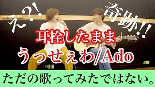 男女で耳栓して【うっせぇわ/ado】を演奏したらまさかの結末が…