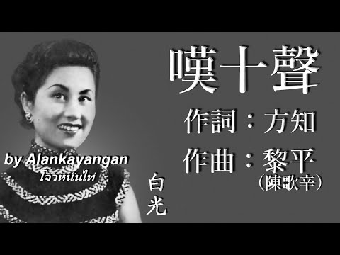嘆十聲 : 白光唱（歌詞版）好歌聽出好心情。