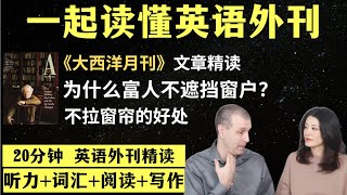 为什么富人不遮挡窗户？｜英语外刊精读｜词汇量暴涨｜英语阅读｜英语听力｜英文写作｜一起读懂美国新闻｜趣味学英语｜《经济学人》文章精读｜外刊精读第108期