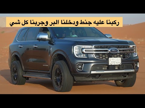تجربة فورد إيفرست 2025 فل كامل جربنا كل شي فيها شوف المواصفات
