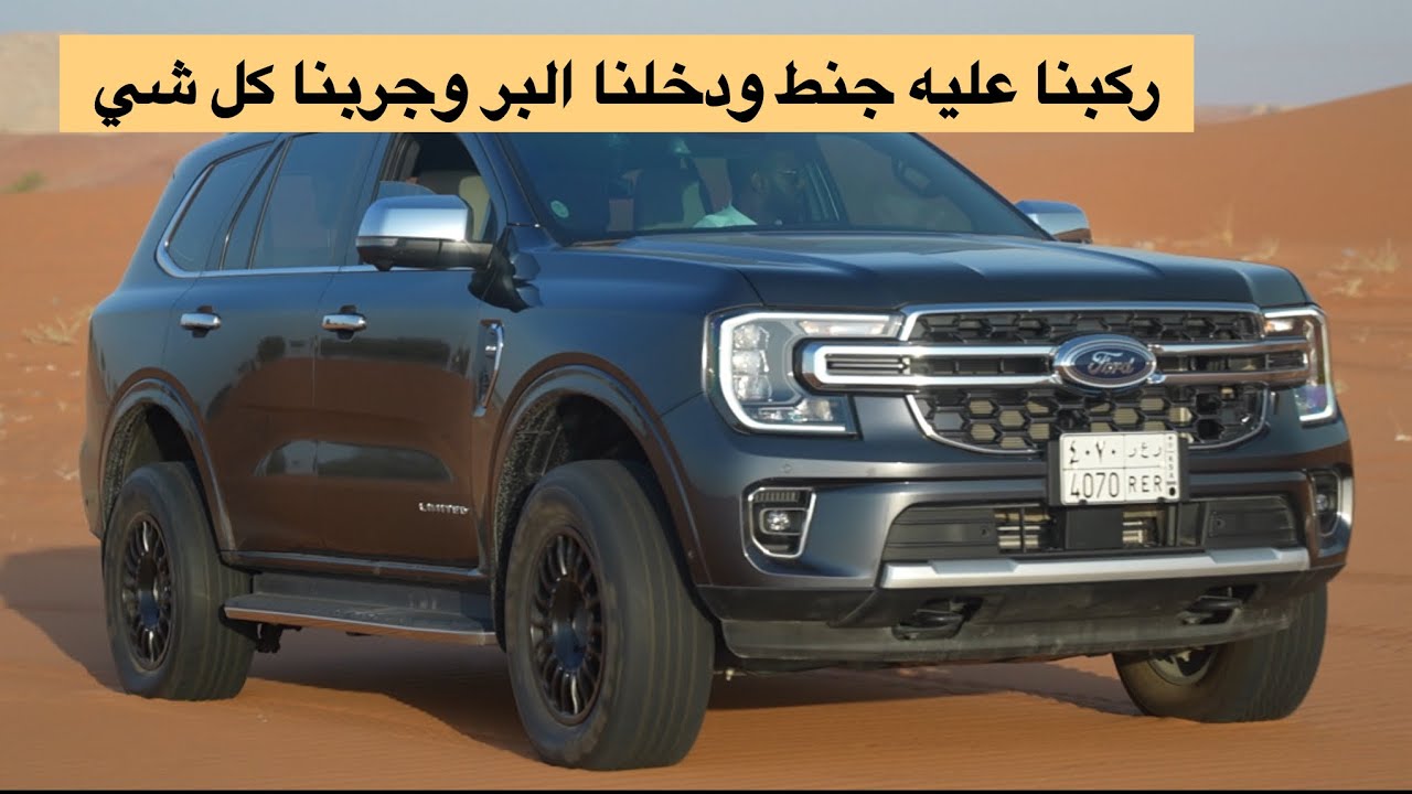 تجربة فورد إيفرست 2025 فل كامل جربنا كل شي فيها شوف المواصفات 