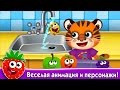 Смешная Еда 2+ Игры для Малышей ✿ Развивающие игры для детей