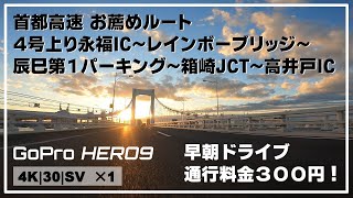 【4K】早朝ショートドライブにお薦め 首都高ルート 料金なんと300円! 【4K】早朝ショートドライブにお薦め 首都高ルート 料金なんと300円!