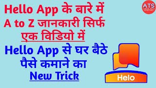 हैलो ऐप से घर बैठे पैसे कैसे कमायें, How to earn money sitting at home with the hello app New Trick screenshot 4