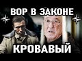 КАК ВОР ЗАШТЫРИЛ АФГАНЦА! Вор в Законе Гена Кровавый (Геннадий Макоша)