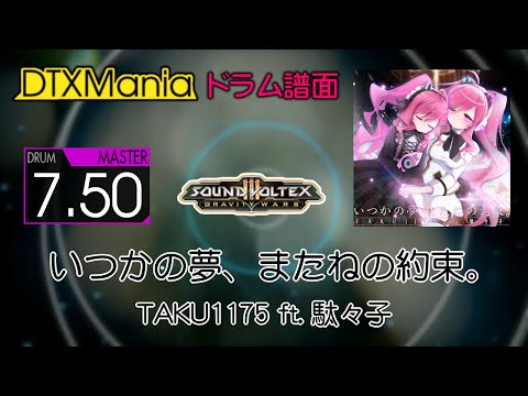 DTXMania】 いつかの夢、またねの約束。 ／ TAKU1175 ft. 駄々子