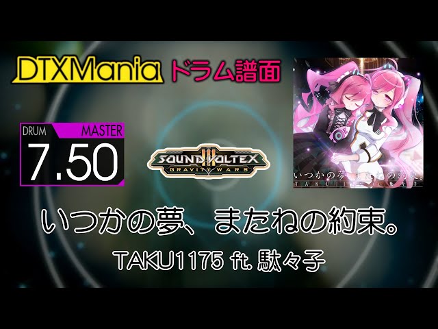 DTXMania】 いつかの夢、またねの約束。 ／ TAKU1175 ft. 駄々子