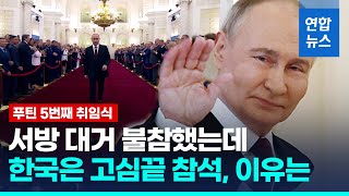 황금문 열리자 "푸틴이요"…취임식 고심 끝 참석한 한국, 이유는 / 연합뉴스 (Yonhapnews)