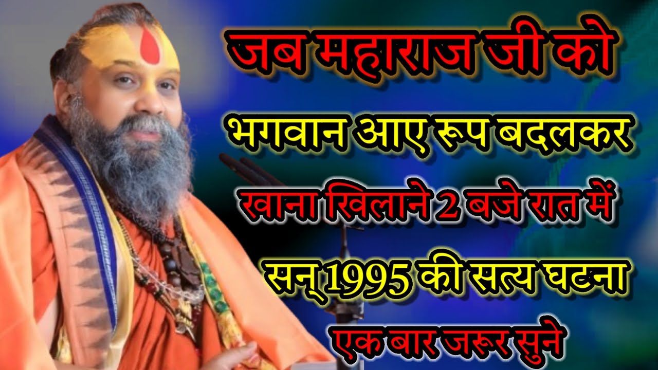 जब महाराज जी को भगवान आए रूप बदलकर खाना खिलाने 2 बजे रात में सन् 1995 की सत्य घटना।