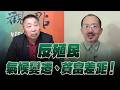 '26.06.19【觀點│龍行天下】Pt.3 反殖民、氣候變遷、貧富差距！