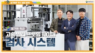 [생기원 R&D] 고속 멀티 프로빙 웨이퍼 검사 시스템