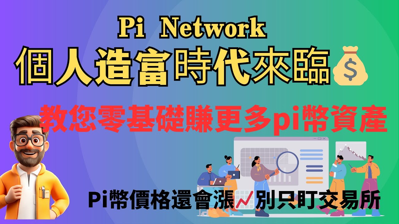 Pi Network個人造富時代來臨💰教您零基礎賺更多Pi幣資產🔥Pi幣價格還會漲📈別只盯交易所👀先鋒實現彎道超車🏎️ - YouTube