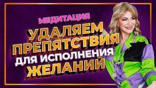 видео: Удаляем препятствия для исполнения желаний картинка: Удаляем препятствия для исполнения желаний