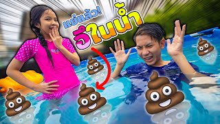 💩 อึในน้ำ 💩 พี่ขี้แกล้ง แต่น้องแกล้งกลับ ละครสั้น ป่วนๆ ชวนอมยิ้ม