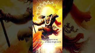 हनुमान जी,मेरे भय को थामो और साहस दो।#hanuman #mantra #hanumanji #god #bajrangbali #hindu #love #ram