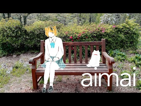 aimai(2025ver) covered by わたあめ