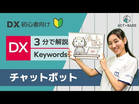 【初心者向け】DX用語を3分で解説！チャットボット編