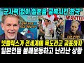 "군사력 없이 일본을 굴복시킨 한국" 넷플릭스가 전세계에 독도라고 공표하자 일본 전체가 뒤집어진 이유