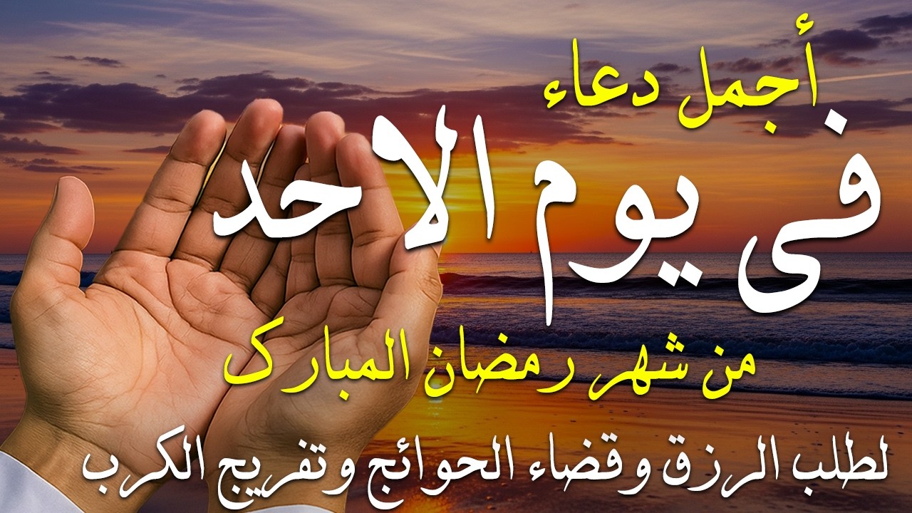 دعاء فى يوم الاحد المستجاب دعاء يوم في 11 من شهر رمضان للرزق والشفاء العاجل وقضاء الحوائج 🤲(4k)