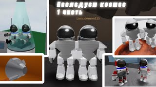 ПОЛЕТЕЛИ В КОСМОС! || Go to space - роблокс