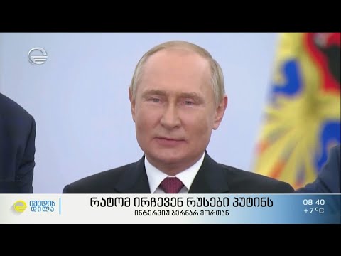 რატომ ირჩევენ რუსები პუტინს - #ინტერვიუ ბერნარ მორთან