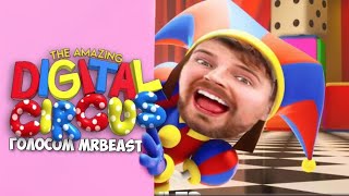 Заставка Удивительный Цифровой Цирк Голосом MrBeast | The Amazing Digital Circus MrBeast Voice