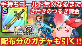 【ドラクエタクト】手持ちゴールド無くなるまできせきのつるぎ錬金＆配布分のチケットでガチャ！！