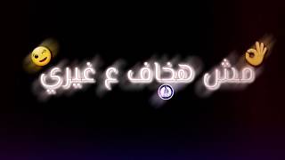 افشخ حاله واتس شاشه سوداء💫 مش هخاف ع غيري غيري ناكر خيري😒 - علي قدوره