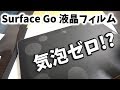 Surface Goのアンチグレア液晶保護フィルムを適当に選んでみたら…結構当たりかも！