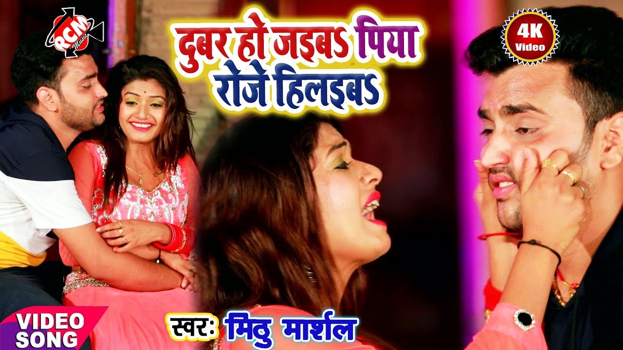 मिठु मार्शल का 2019 का सबसे फ़ारु आर्केस्टा वीडियो || दूबर हो जईबा पिया रोज रोज हिलाईबा ||
