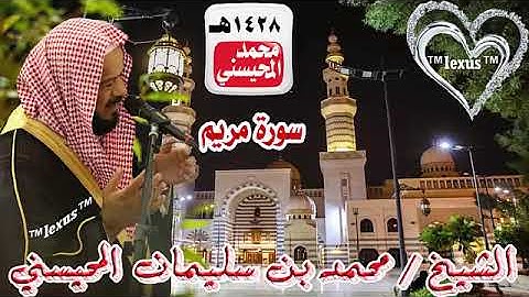 019= سورة مريم عام1428هـ الشيخ محمد المحيسني